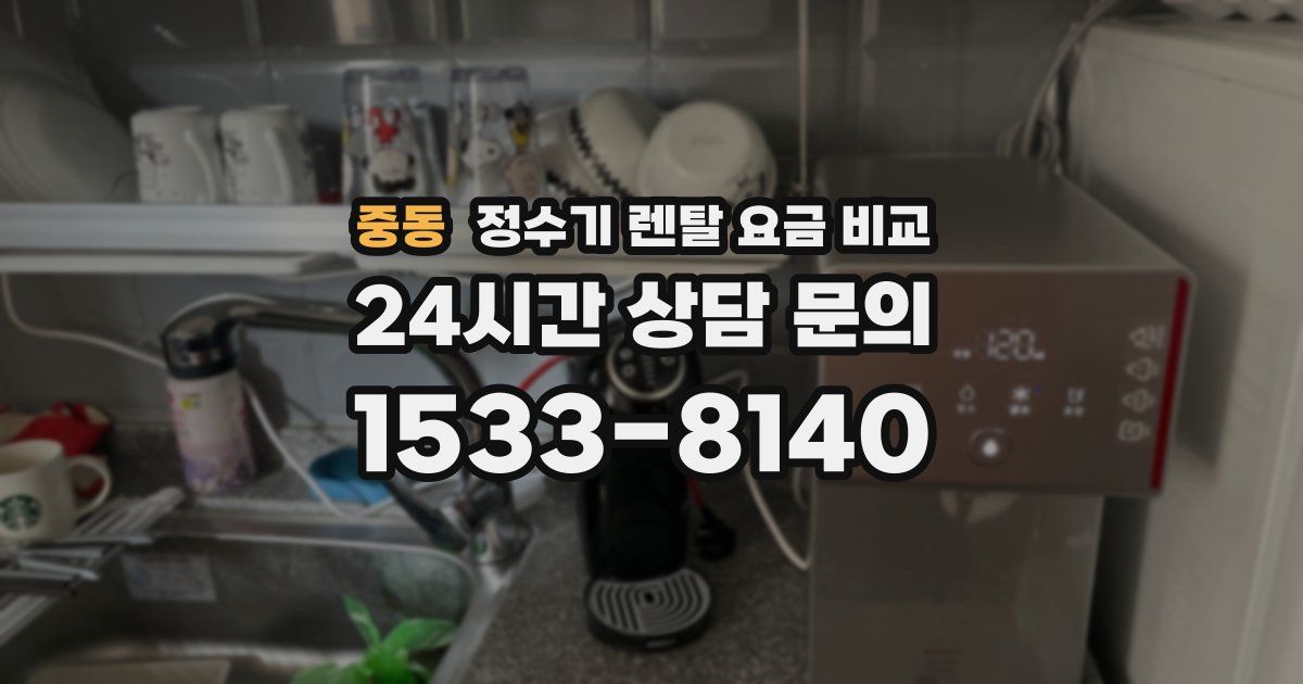 중동 정수기 렌탈 요금 비교