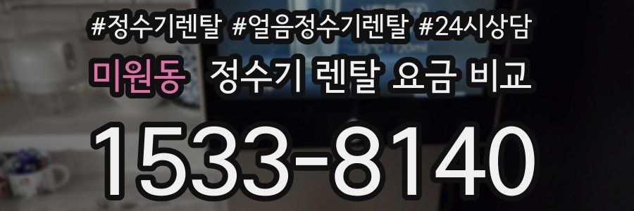 미원동 정수기 렌탈 요금 비교