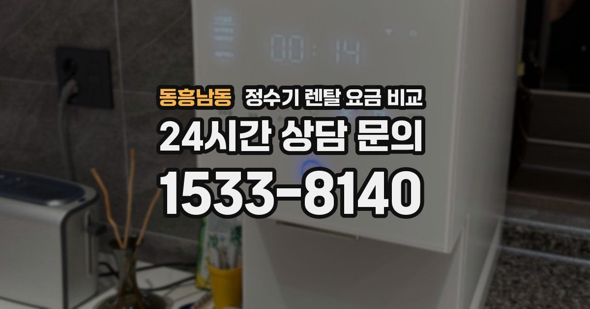 동흥남동 정수기 렌탈 요금 비교