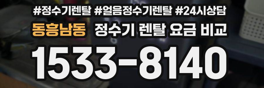 동흥남동 정수기 렌탈 요금 비교