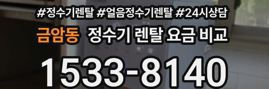 금암동 정수기 렌탈 요금 비교