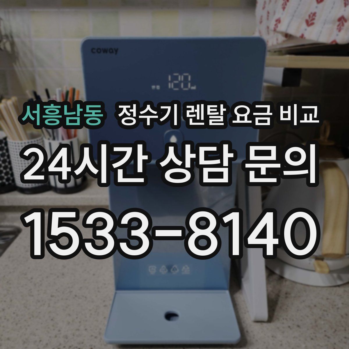 서흥남동 정수기 렌탈 요금 비교