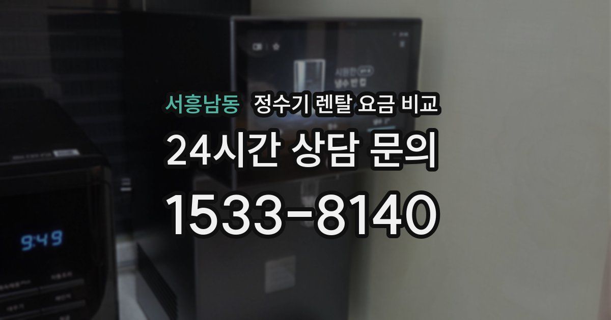 서흥남동 정수기 렌탈 요금 비교