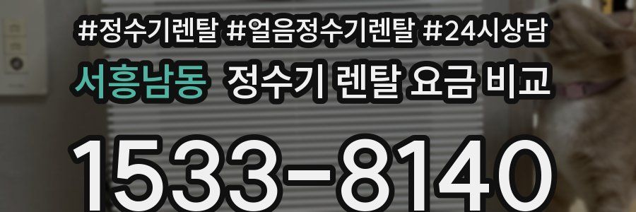 서흥남동 정수기 렌탈 요금 비교
