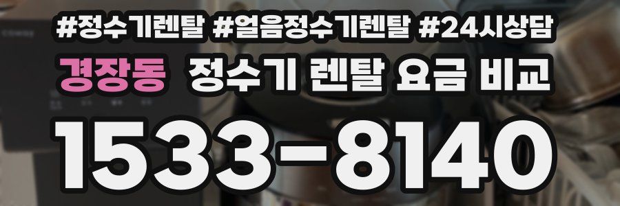 경장동 정수기 렌탈 요금 비교
