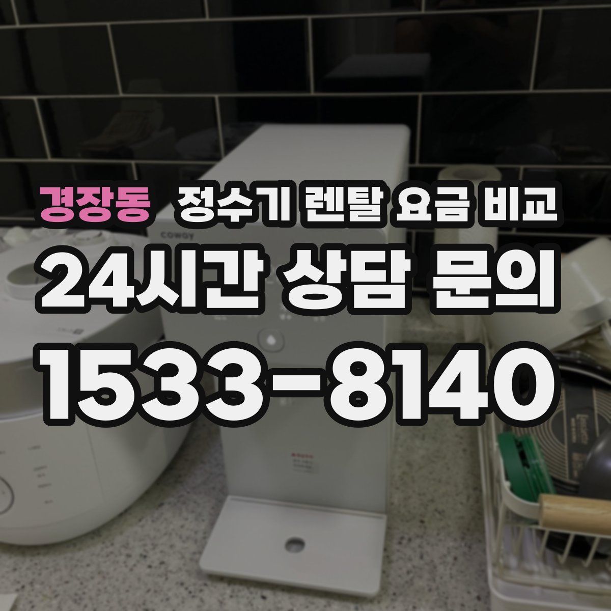 경장동 정수기 렌탈 요금 비교