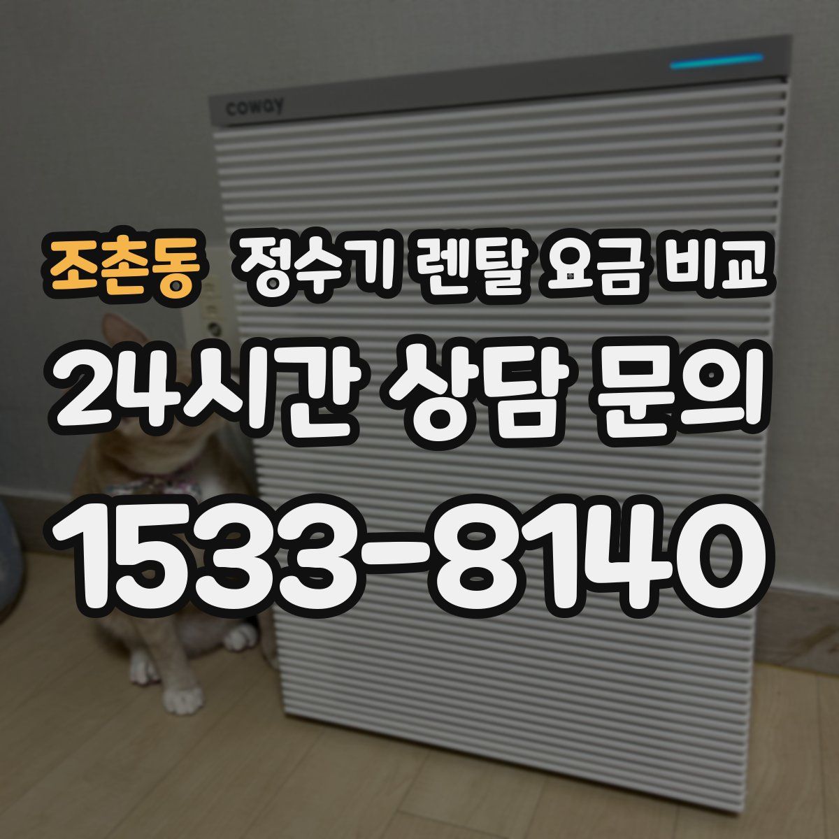 조촌동 정수기 렌탈 요금 비교