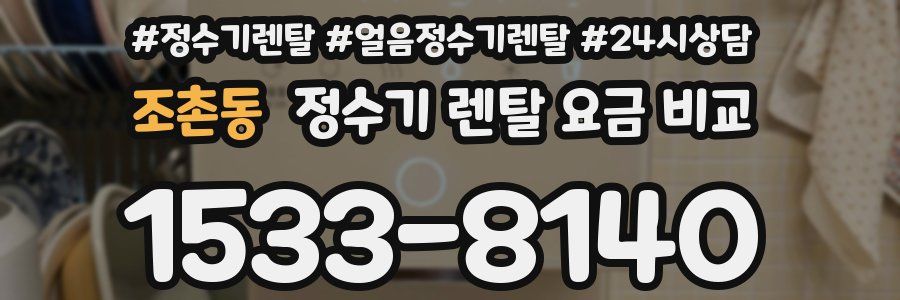 조촌동 정수기 렌탈 요금 비교