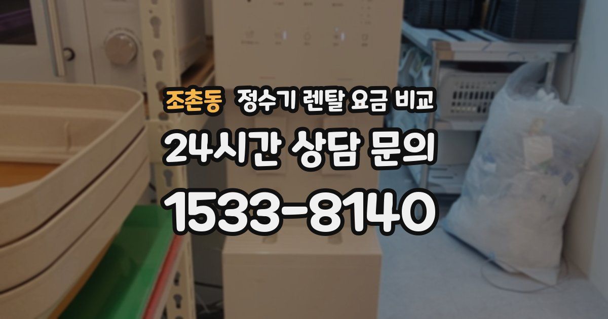 조촌동 정수기 렌탈 요금 비교