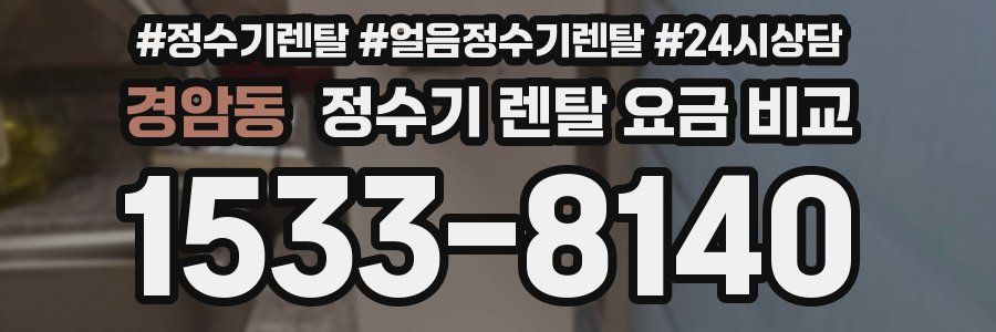 경암동 정수기 렌탈 요금 비교