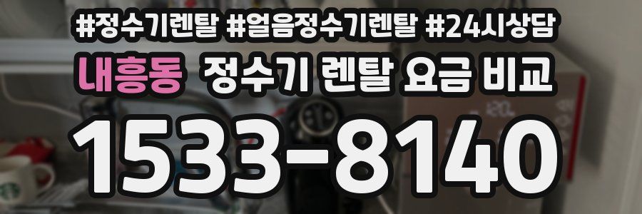 내흥동 정수기 렌탈 요금 비교
