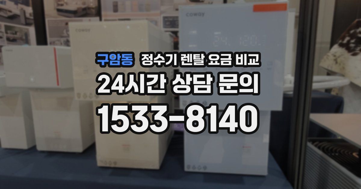 구암동 정수기 렌탈 요금 비교