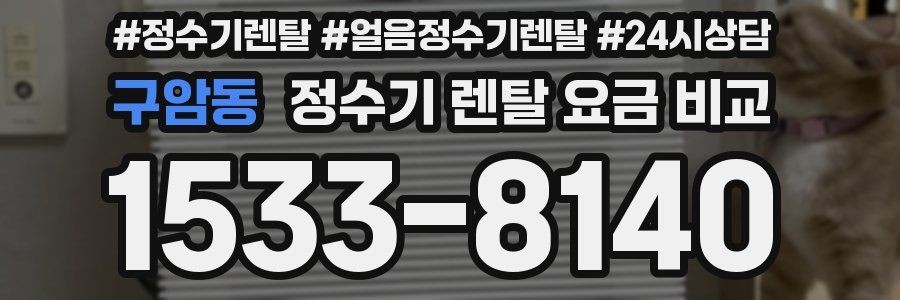 구암동 정수기 렌탈 요금 비교