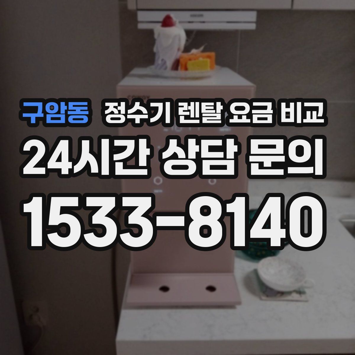 구암동 정수기 렌탈 요금 비교
