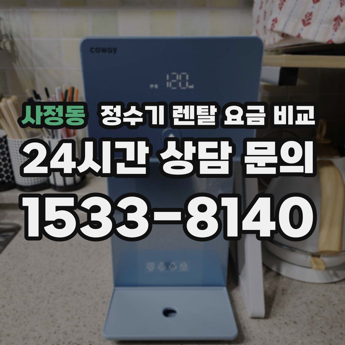 사정동 정수기 렌탈 요금 비교