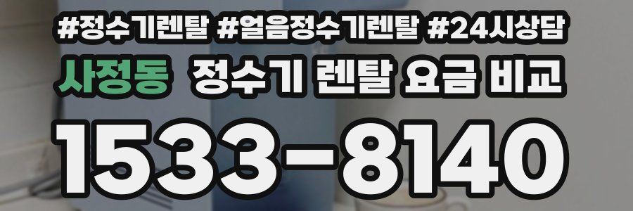 사정동 정수기 렌탈 요금 비교