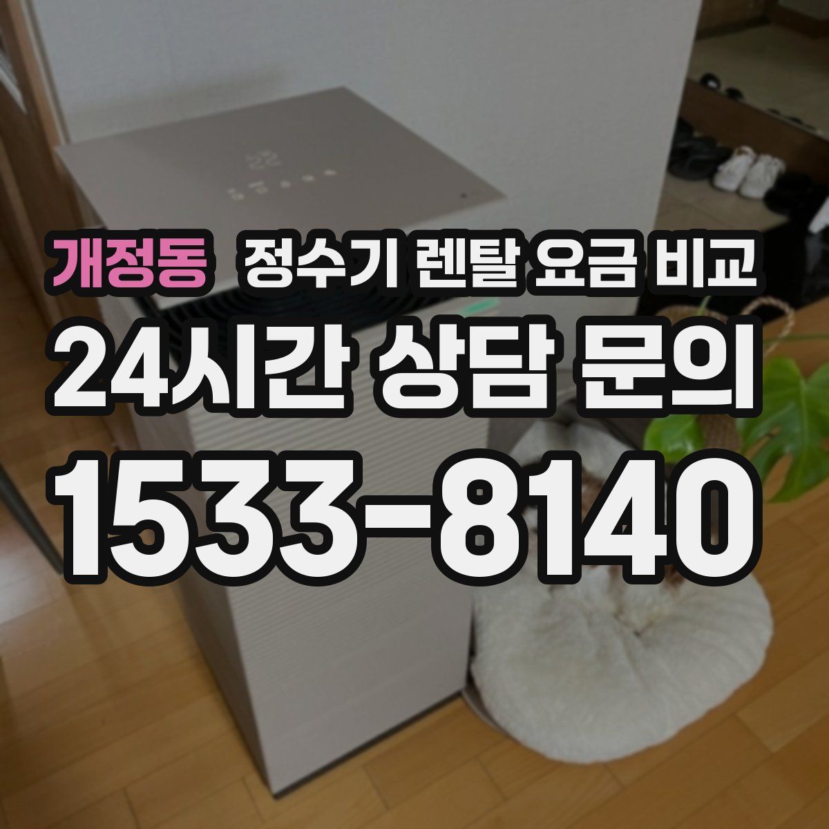 개정동 정수기 렌탈 요금 비교