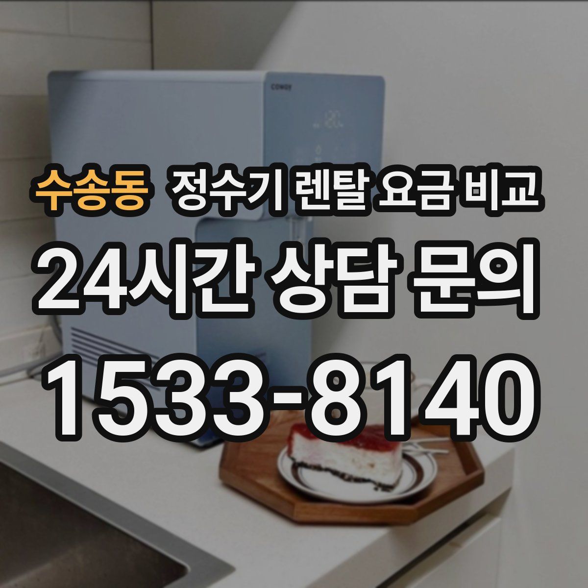 수송동 정수기 렌탈 요금 비교