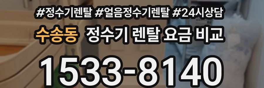 수송동 정수기 렌탈 요금 비교
