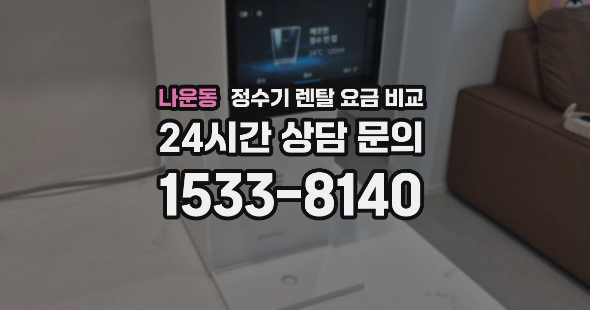나운동 정수기 렌탈 요금 비교