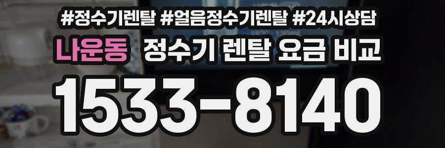 나운동 정수기 렌탈 요금 비교