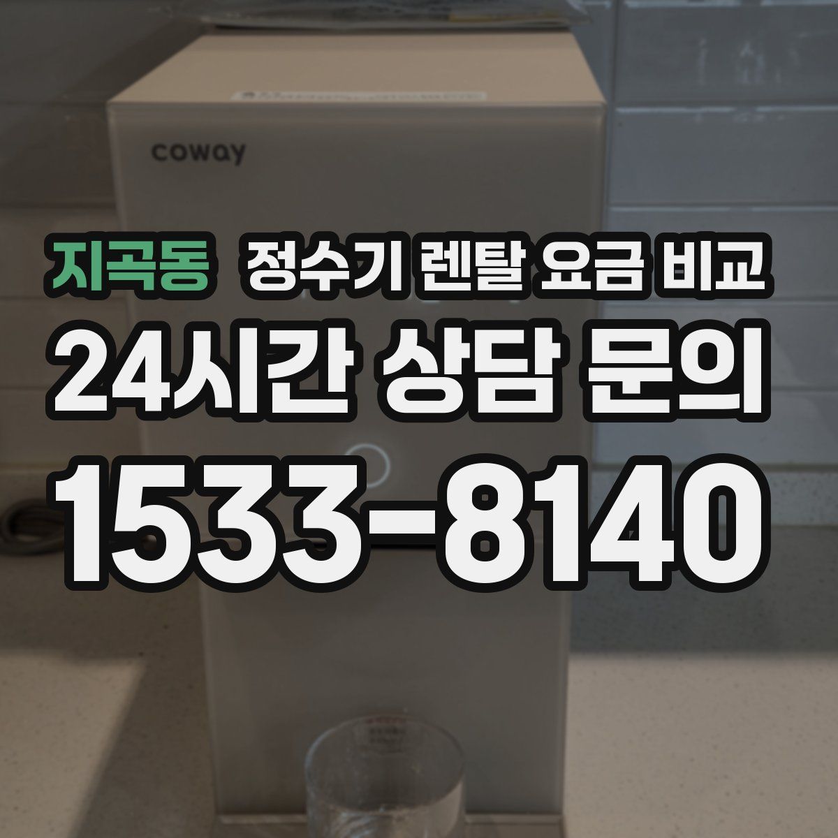 지곡동 정수기 렌탈 요금 비교