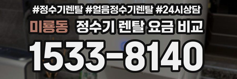 미룡동 정수기 렌탈 요금 비교