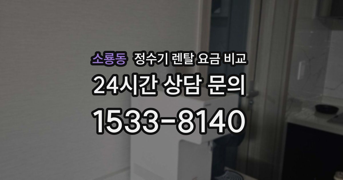 소룡동 정수기 렌탈 요금 비교