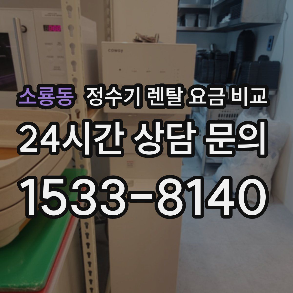 소룡동 정수기 렌탈 요금 비교