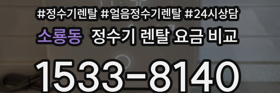 소룡동 정수기 렌탈 요금 비교