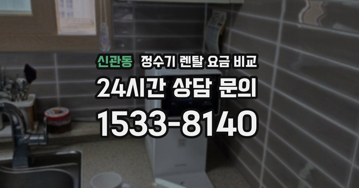 신관동 정수기 렌탈 요금 비교