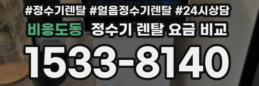 비응도동 정수기 렌탈 요금 비교