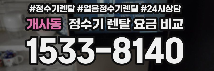 개사동 정수기 렌탈 요금 비교