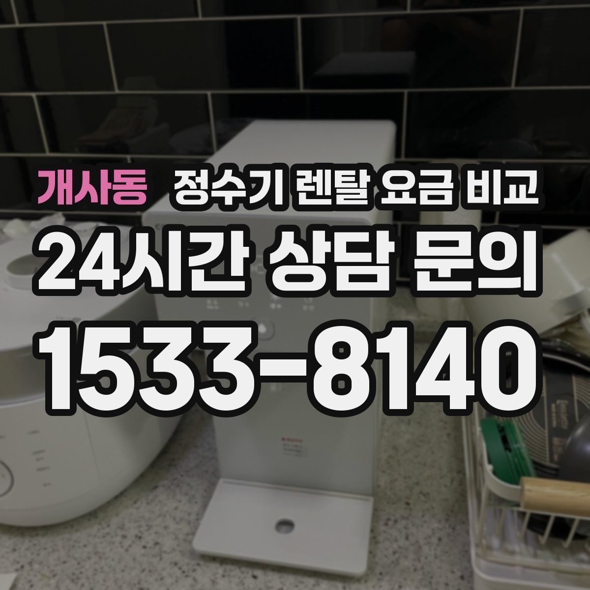 개사동 정수기 렌탈 요금 비교