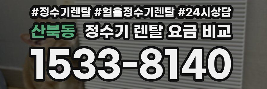 산북동 정수기 렌탈 요금 비교