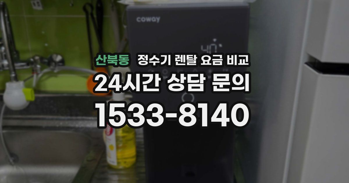 산북동 정수기 렌탈 요금 비교