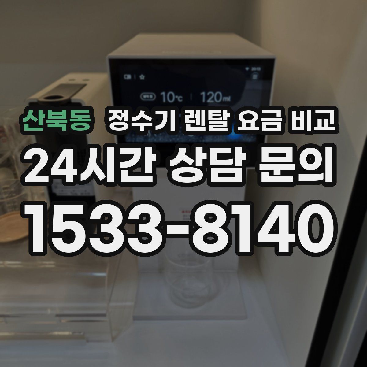 산북동 정수기 렌탈 요금 비교