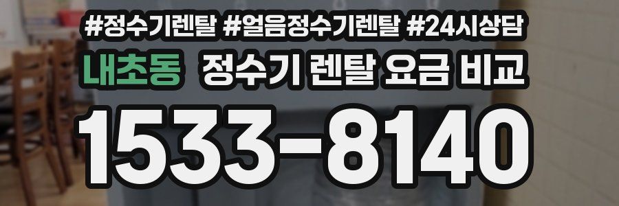 내초동 정수기 렌탈 요금 비교