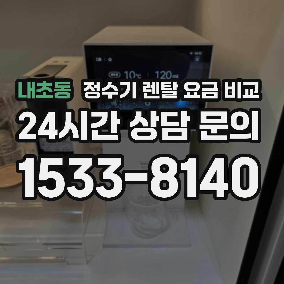 내초동 정수기 렌탈 요금 비교