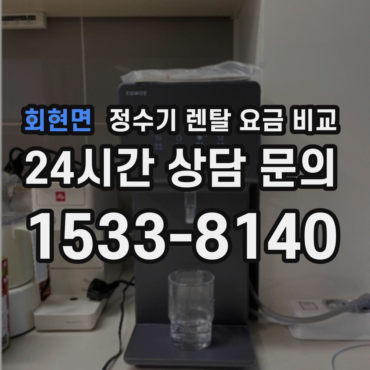 회현면 정수기 렌탈 요금 비교