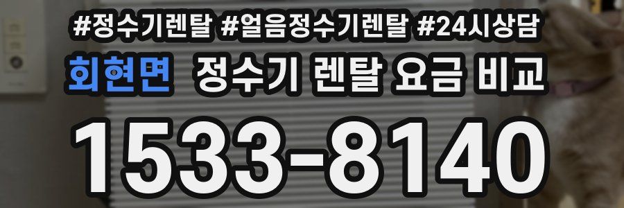 회현면 정수기 렌탈 요금 비교