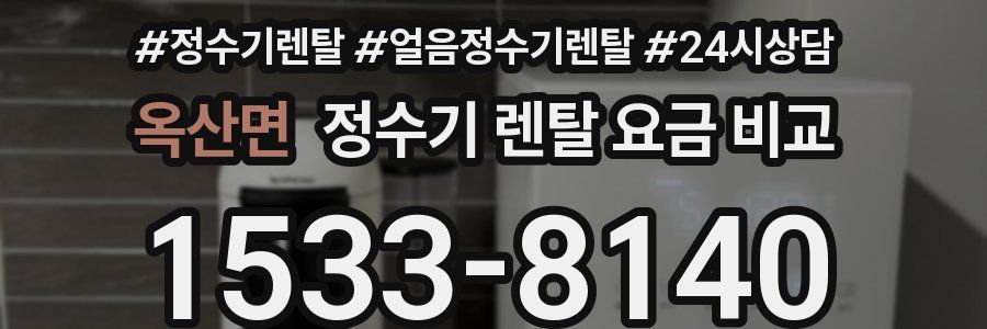 옥산면 정수기 렌탈 요금 비교