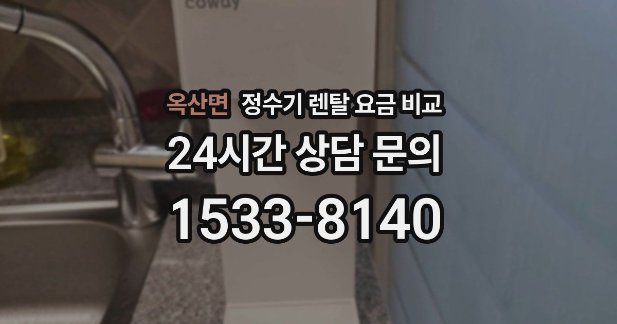 옥산면 정수기 렌탈 요금 비교