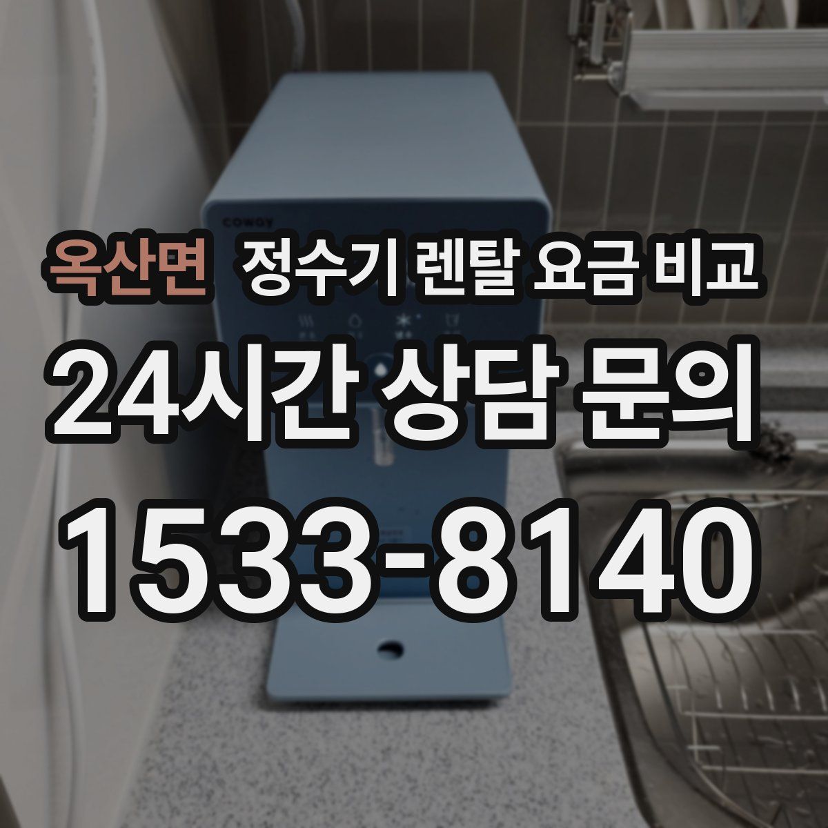 옥산면 정수기 렌탈 요금 비교