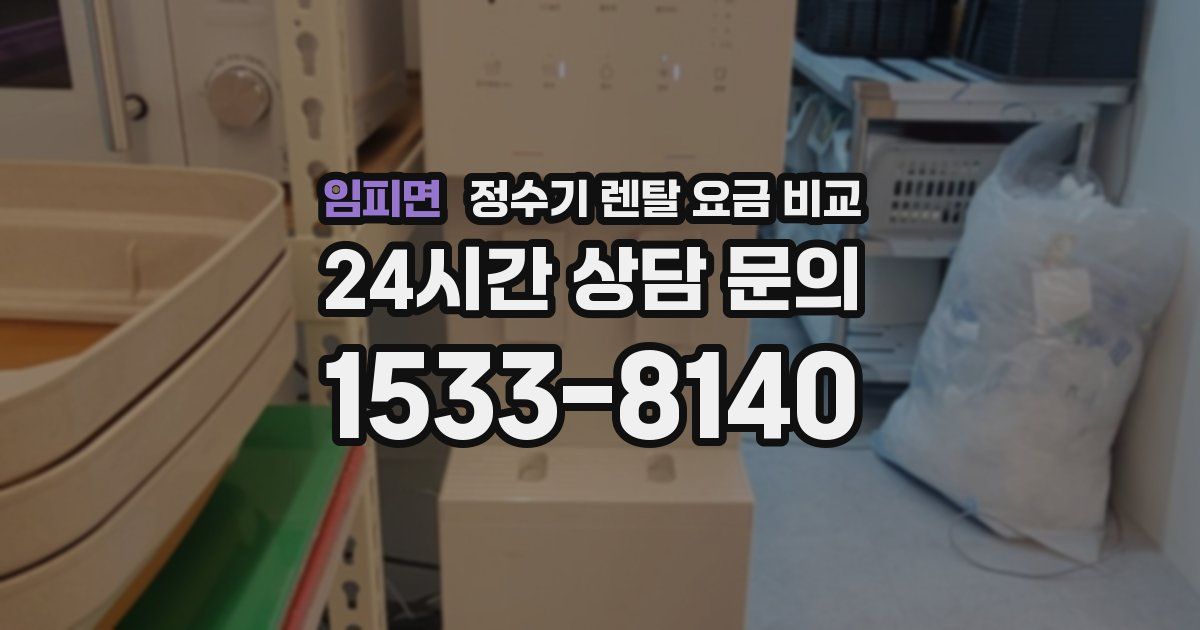 임피면 정수기 렌탈 요금 비교