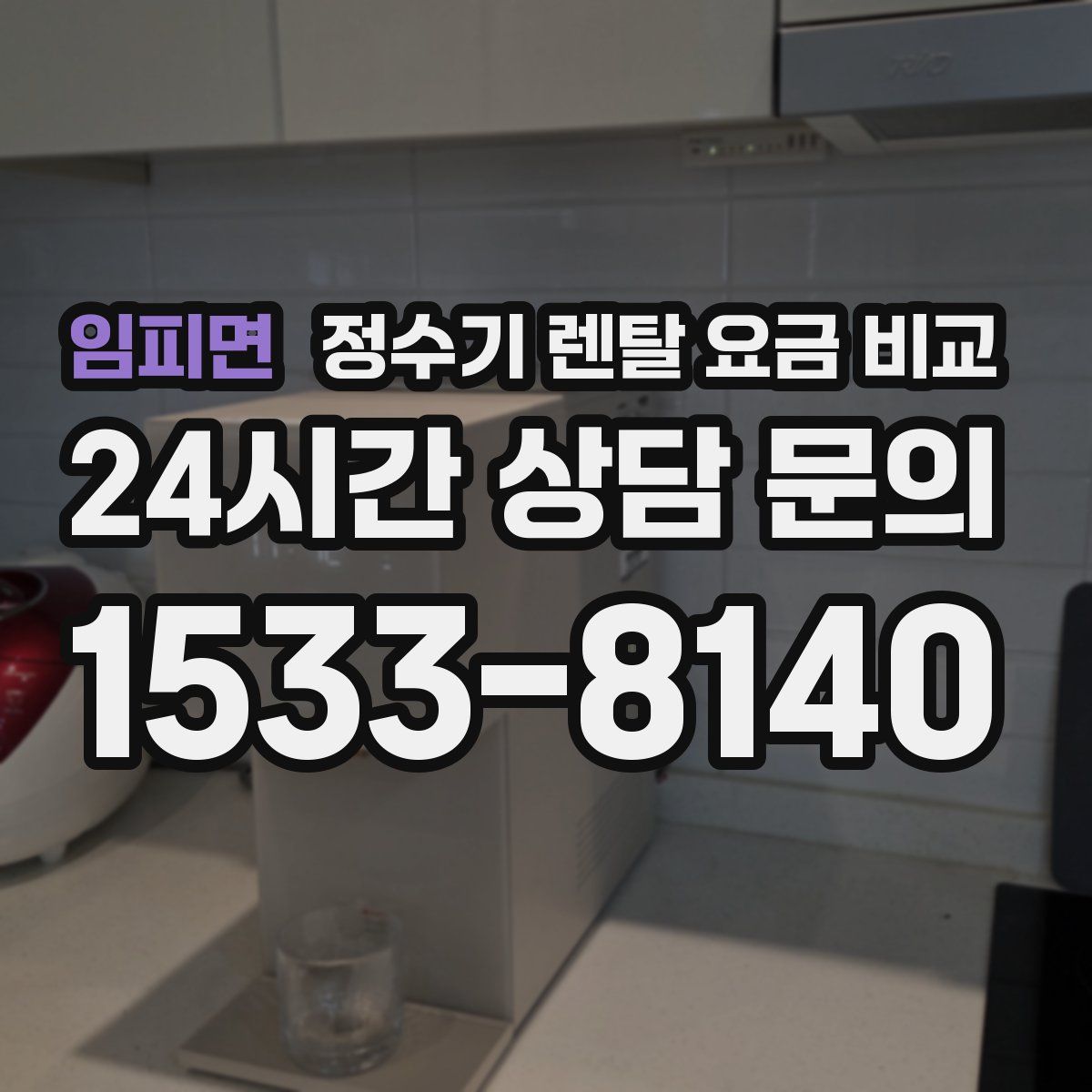 임피면 정수기 렌탈 요금 비교