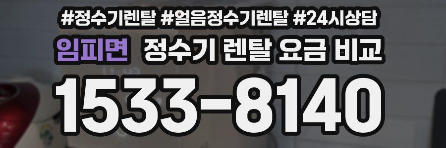 임피면 정수기 렌탈 요금 비교