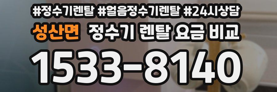 성산면 정수기 렌탈 요금 비교
