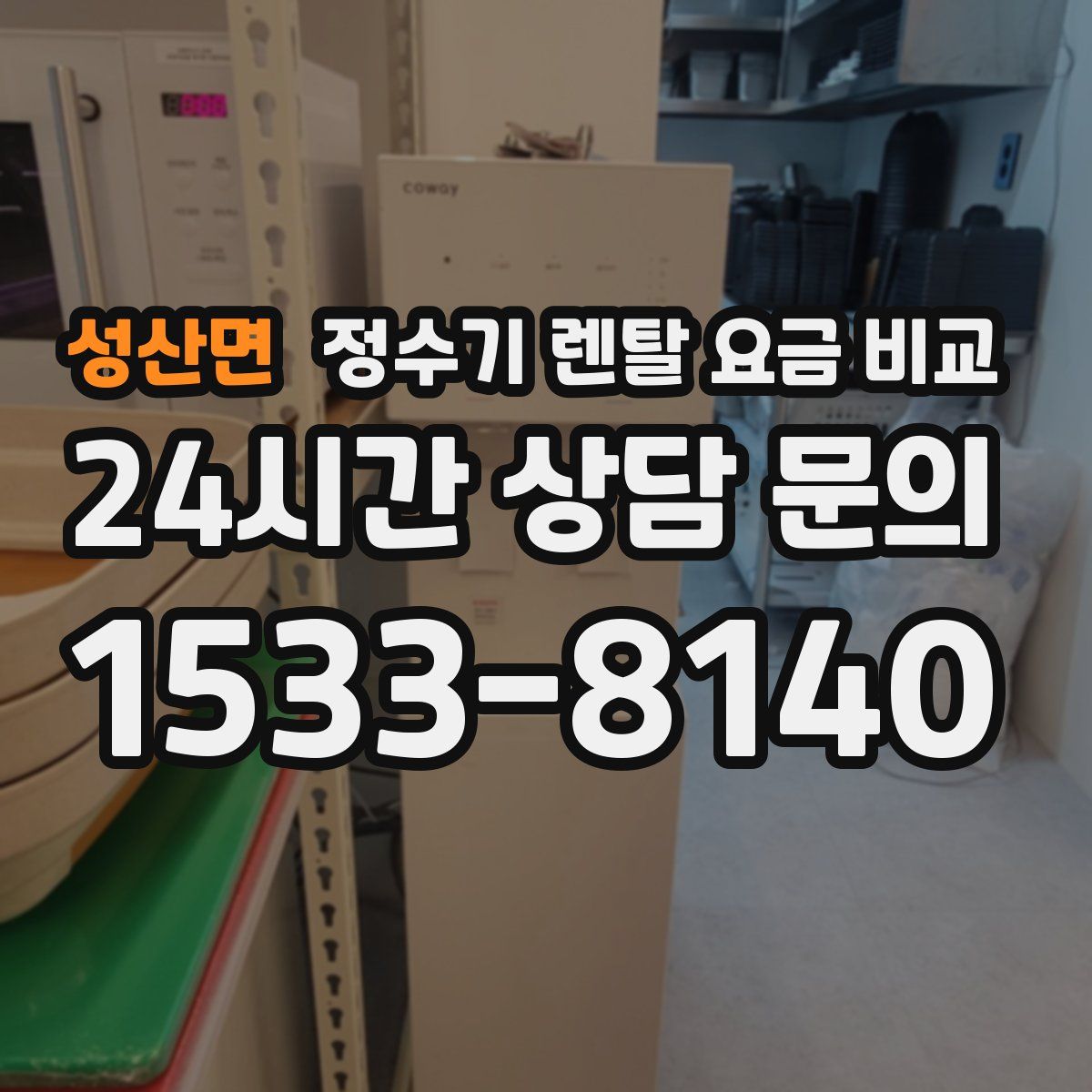 성산면 정수기 렌탈 요금 비교