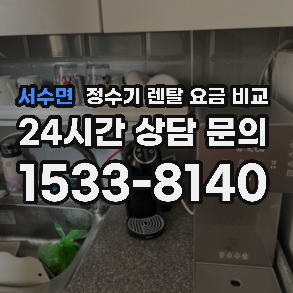 서수면 정수기 렌탈 요금 비교